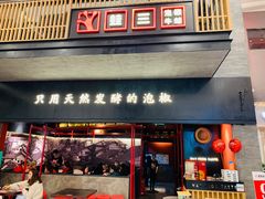 门面-蛙三泡椒牛蛙(万象城店)