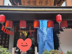 -古道村落(温汤店)