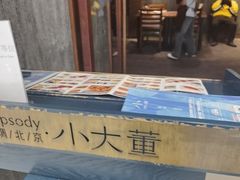 -小大董·烤鸭(王府井apm店)