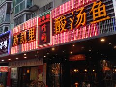 门面-新凯里酸汤鱼(飞山街店)