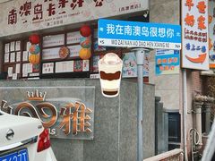 -南澳岛打卡果汁冰公司