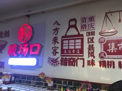 门面-较场口火锅(九街店)
