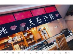 -天正河鲀·河豚亭(大连店)