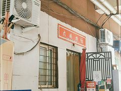 -大姨捞面(新安花园店)