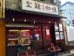 门面-金龙咖喱