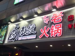 -卤教授老火锅
