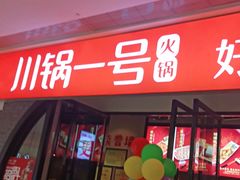 门面-川锅一号火锅(铜山万达店)
