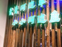 -小小河边鱼(天润城店)