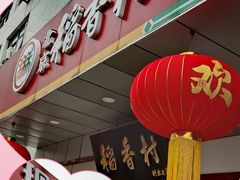 -北京稻香村(方庄店)