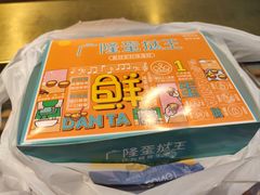 -广隆蛋挞王(农讲所店)