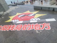 -青澳湾北回归线广场