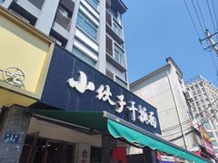 -梅溪·小伙子干挑面(安吉总店)