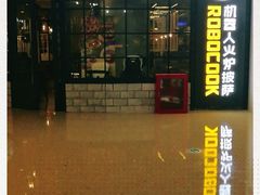 -机器人火炉披萨