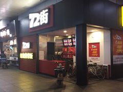 门面-72街荷叶饭(东方宝泰广场店)
