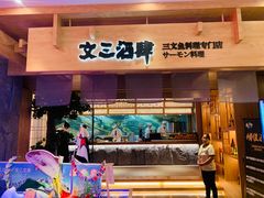 门面-文三酒肆自助放题(新街口友谊广场店)