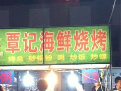 -覃记海鲜美食餐厅