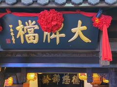 -南京大牌档(崇文门国瑞店)