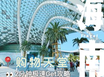  海南免税店你不得不知道的事️2分钟极速Get逛店攻略️