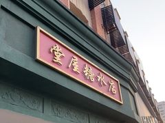-堂屋糖水店(愚园店)