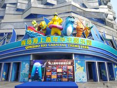 -青岛嘉年华主题乐园