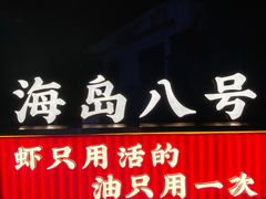 -海岛八号龙虾烧烤田鸡(蓝天路总店)