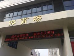 -福建省奥林匹克体育中心-体育馆