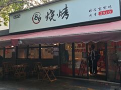 -86烧烤 | 江湖菜(石人总店)