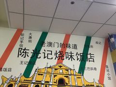 -澳门陈光记烧味饭店(万象城店)