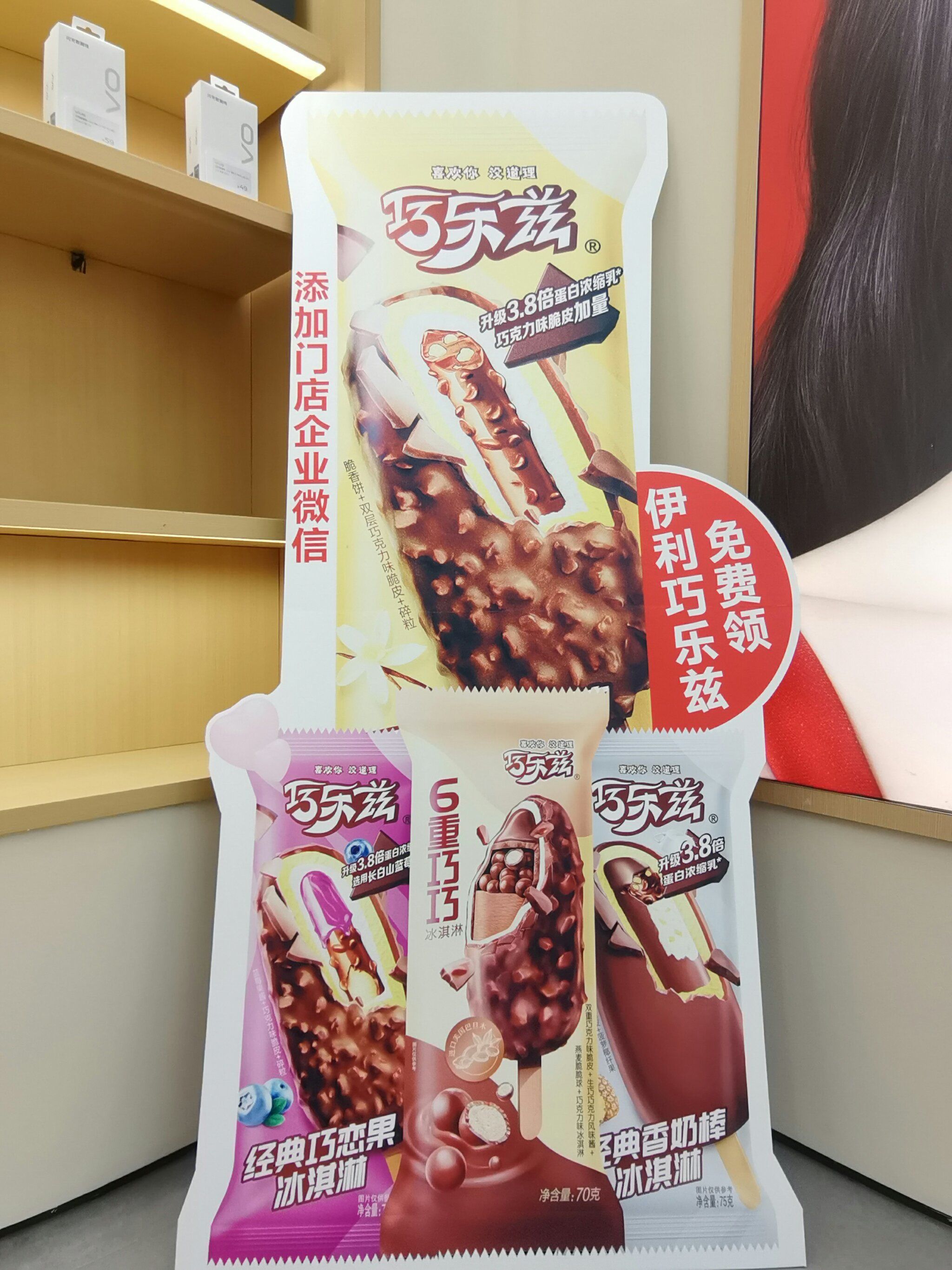 免费领伊利巧乐兹