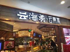-云海肴·汽锅鸡·云南菜(领展购物广场·中关村店)
