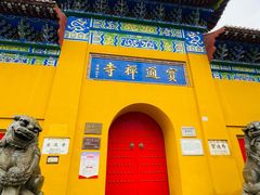 -宝通禅寺