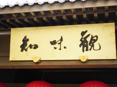 门面-知味观(湖滨店)