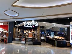 -和府捞面(西溪印象城店)