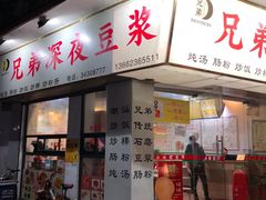 门面-兄弟深夜豆浆
