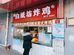门面-白纸坊美式炸鸡