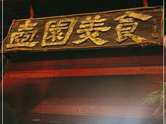门面-壶园美食·淮扬菜(东圈门店)