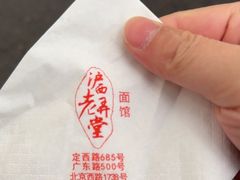 -沪西老弄堂面馆(定西路店)