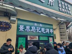 -景泰马记电烤串(景泰店)