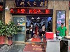 门面-郑家包子牛肉拉面(尚勤路店)