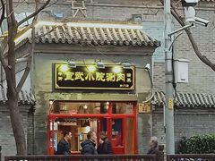 门面-宣武小院涮肉(前门店)