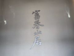-黄公望隐居地
