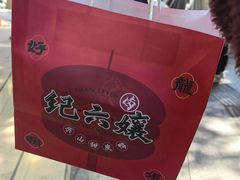 -王浩儿纪六孃甜皮鸭(东大街店)