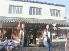 -荣阳楼(山塘街店)