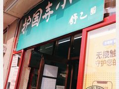 门面-护国寺小吃(地安门店)
