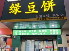 -华荣哲绿豆饼(泰安店)