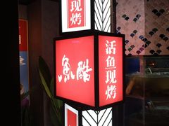 -鱼酷活鱼烤鱼(梅江印象城店)