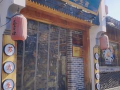 -鑫震源·苏式大虾生煎(山塘街店)