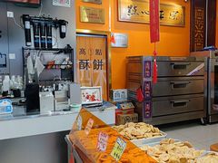 -高一点·徽味酥饼王·黄山烧饼