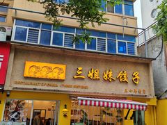 -三姐妹饺子(东木头市店)