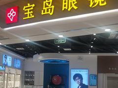 -宝岛眼镜(雨花吾悦广场店)
